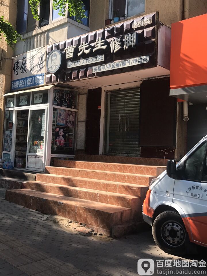曹先生修脚(大连16店)