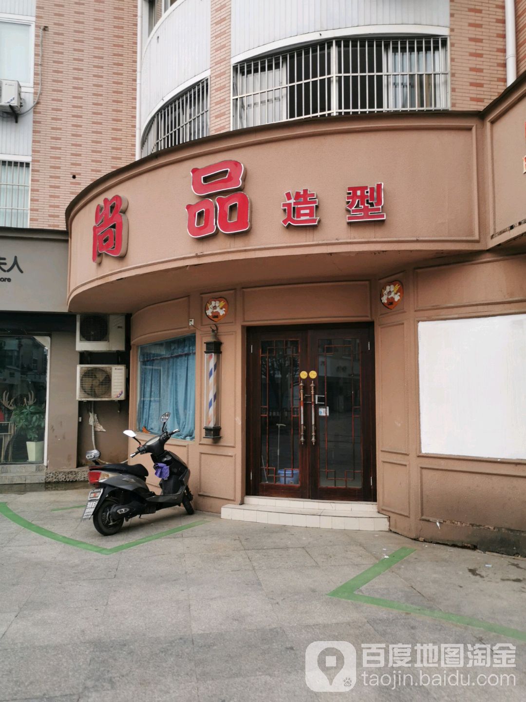 尚品造形(夫子庙广场步行街店)