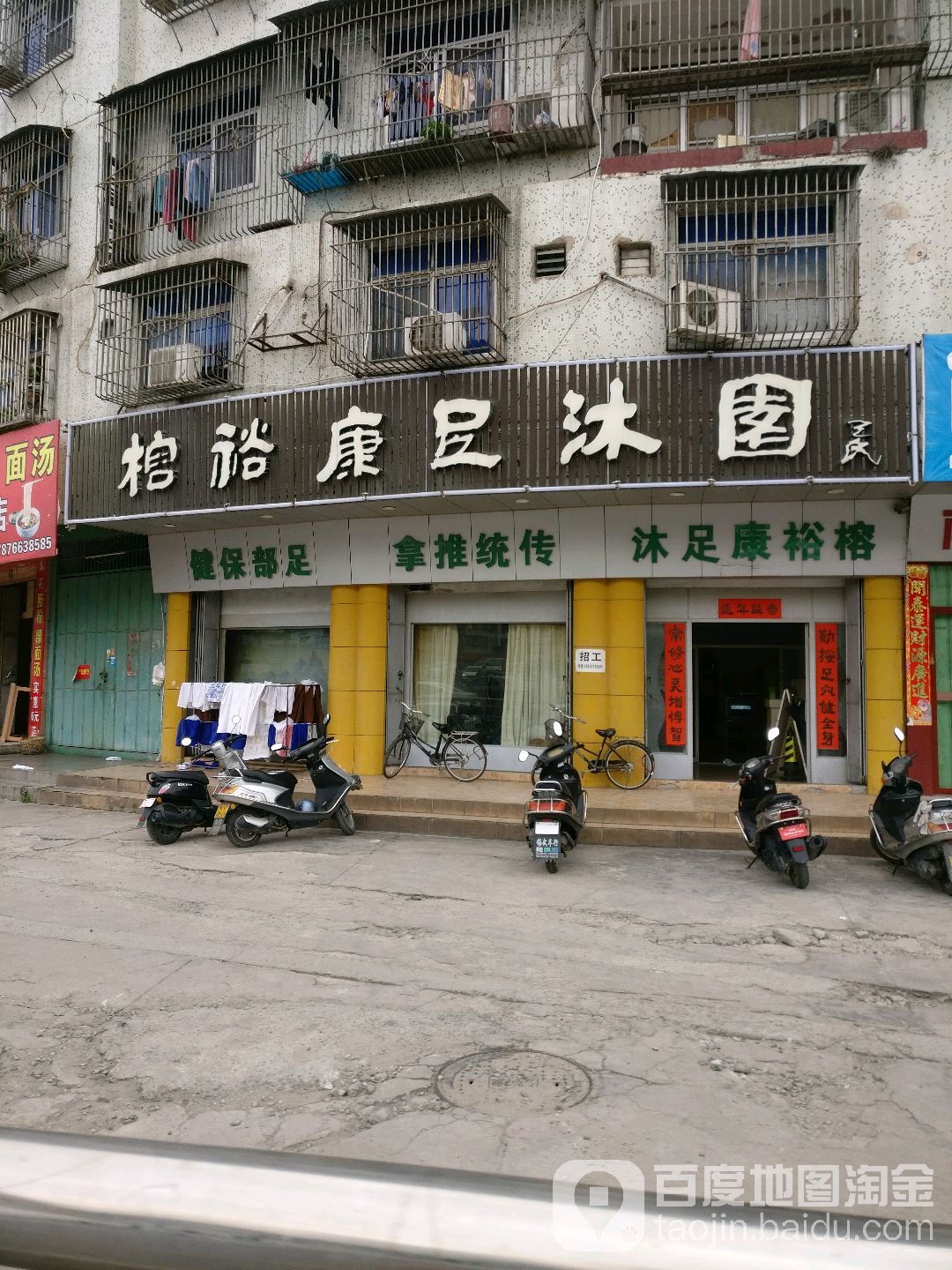 榕裕康足木园