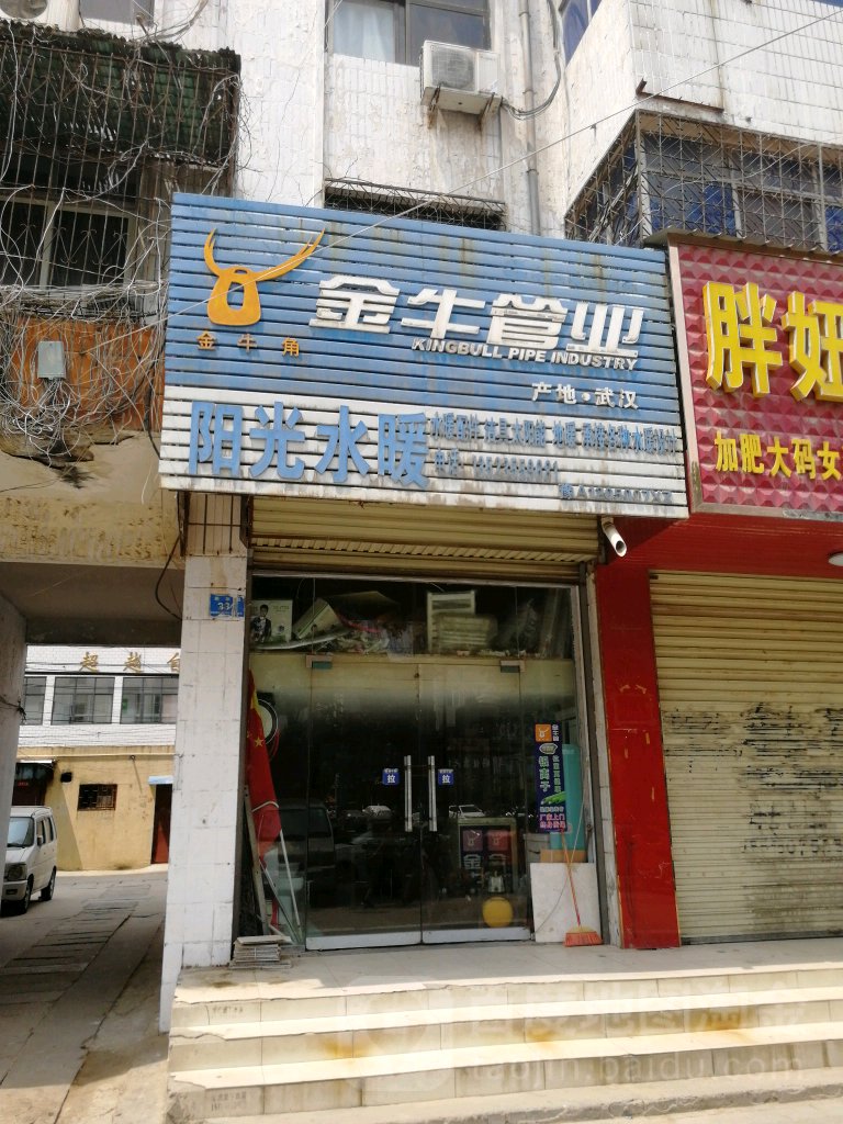 新郑市阳光水暖(新华路店)