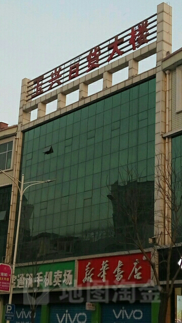 玉兴百货大楼(京鹰超市店)