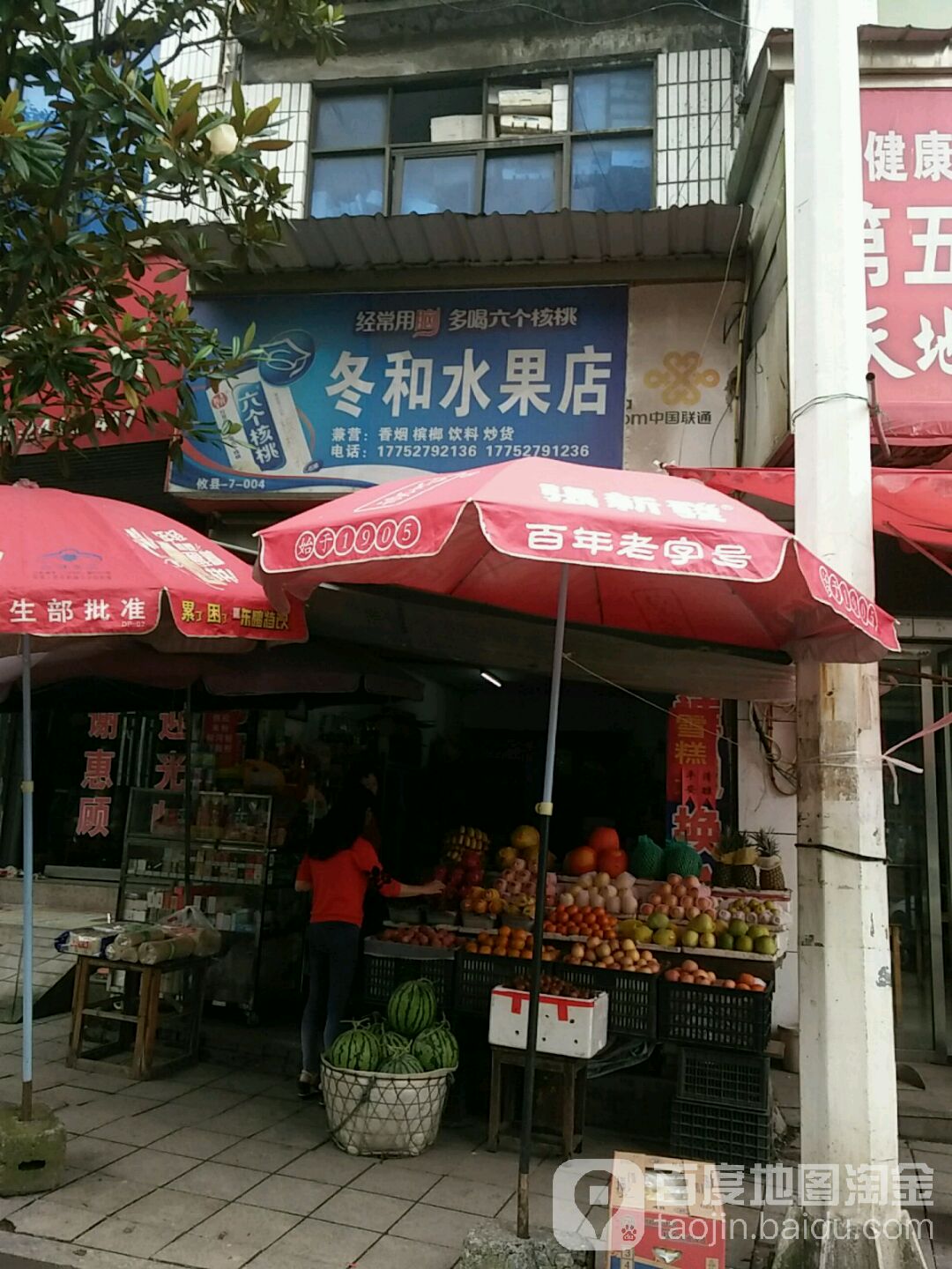 冬和水果店