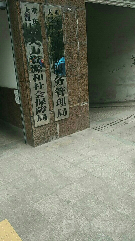 大渡口区人力资源和社会保障局