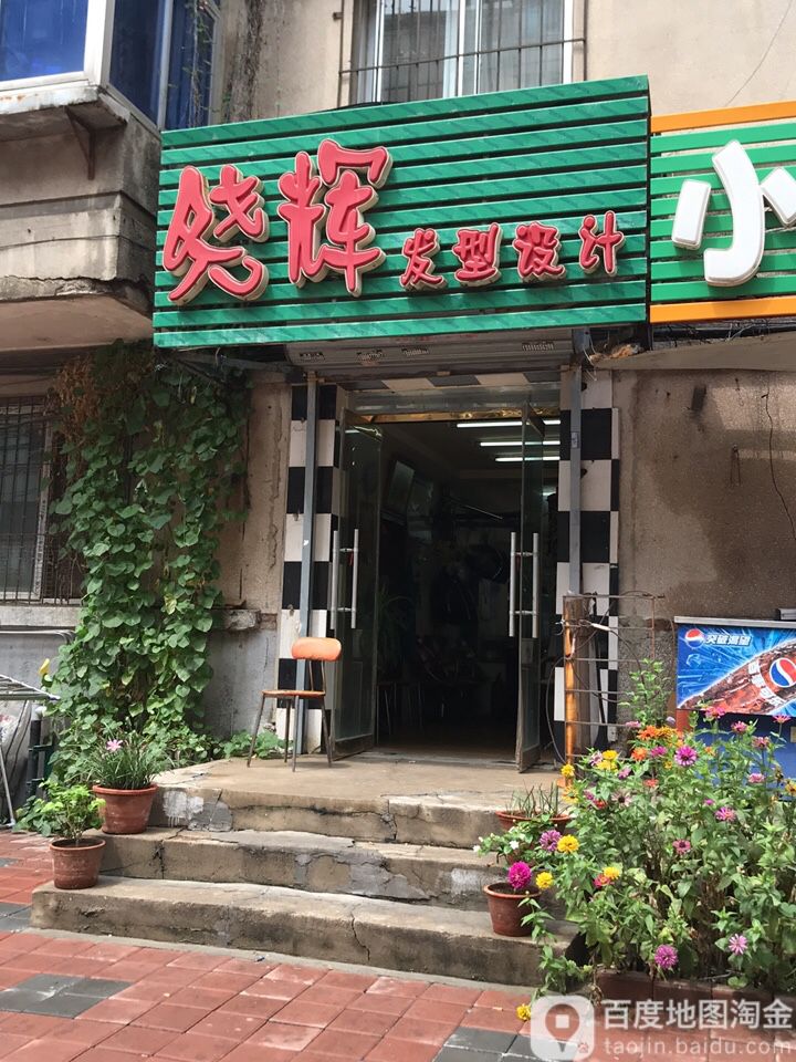 晓辉发形设计(恒山路店)