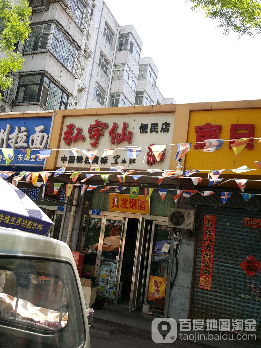 弘宇仙便利店