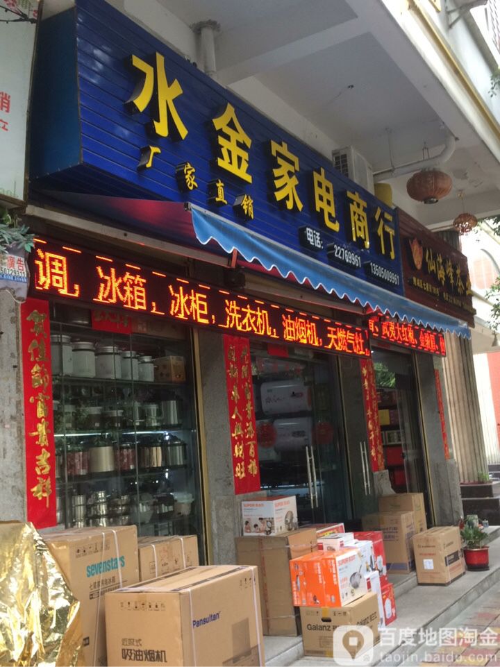 水金家电经销商店(三远花园店)