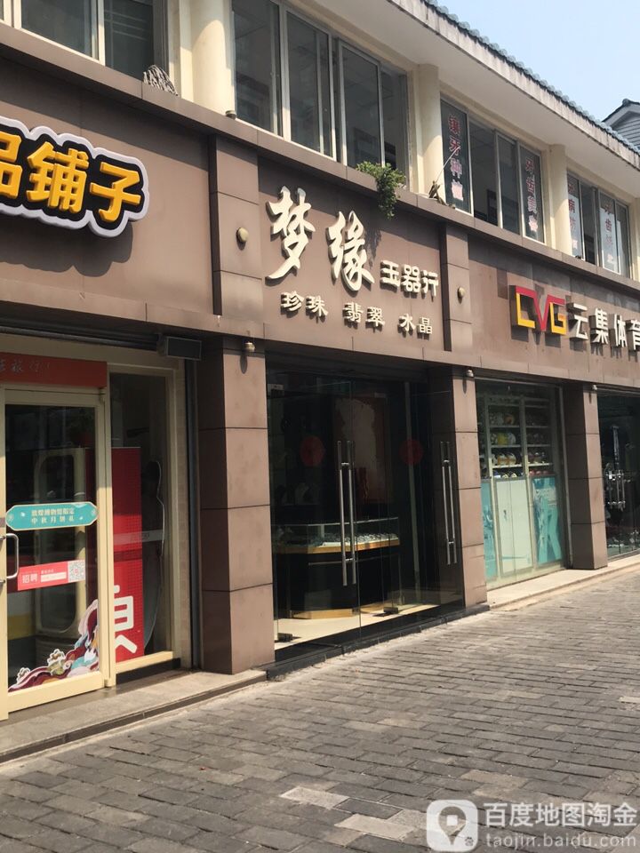 梦缘玉器行