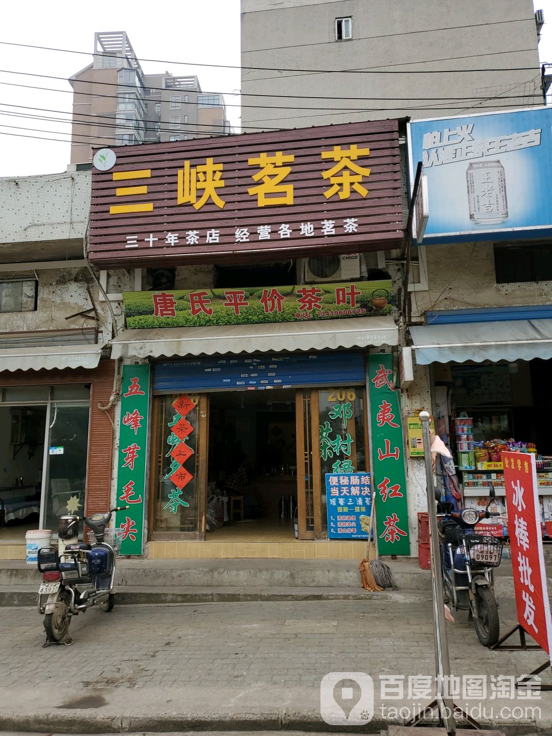 唐氏平价茶叶