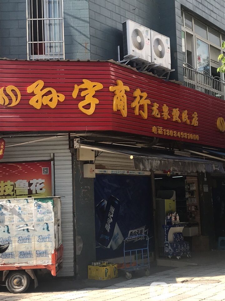 孙字商行(龙泉便民店)