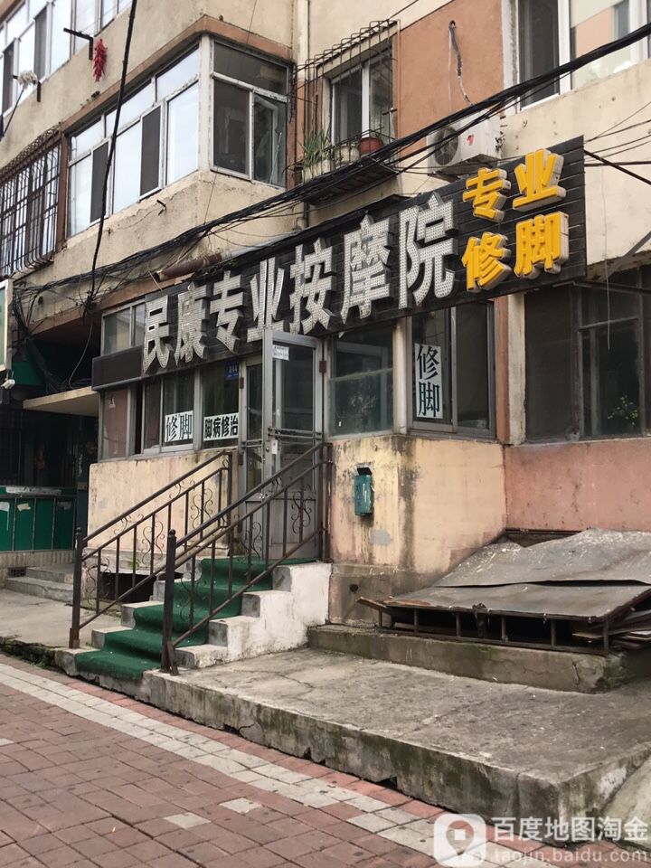 民康脚修按摩