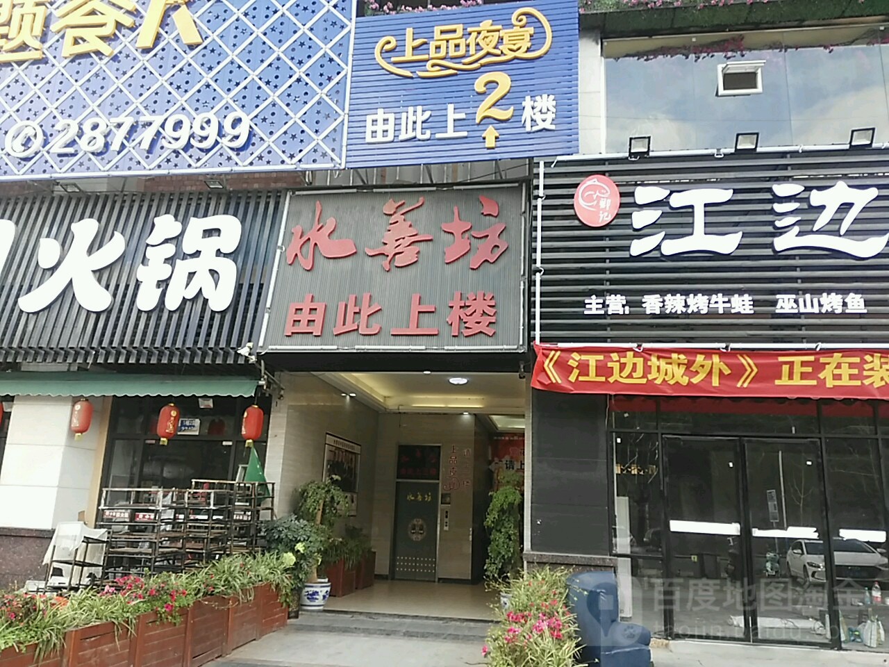 水善坊足辽养院生SPA(迎凤路总店)