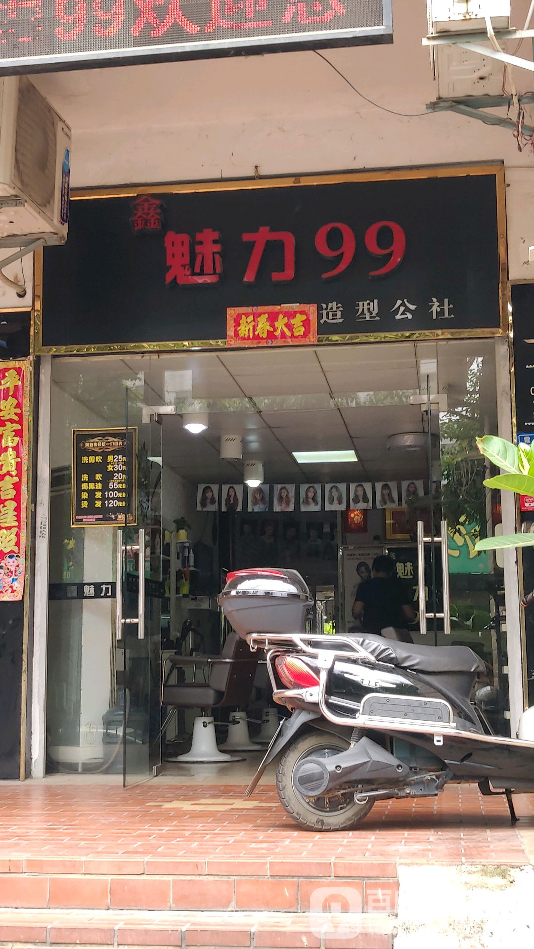 鑫魅力99造型公社