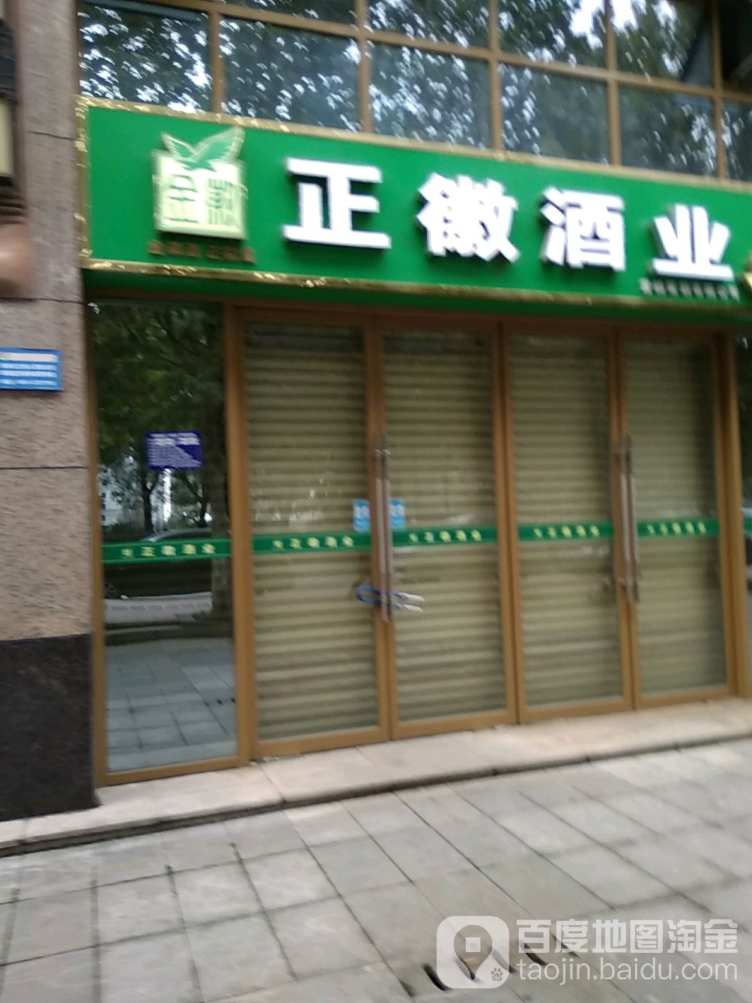 正徽酒业