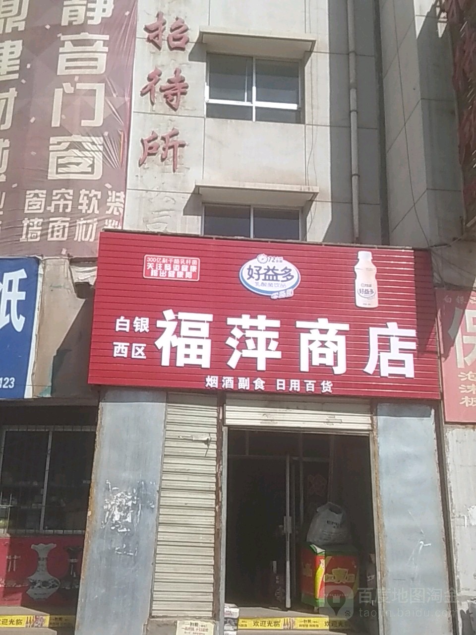 福萍商店