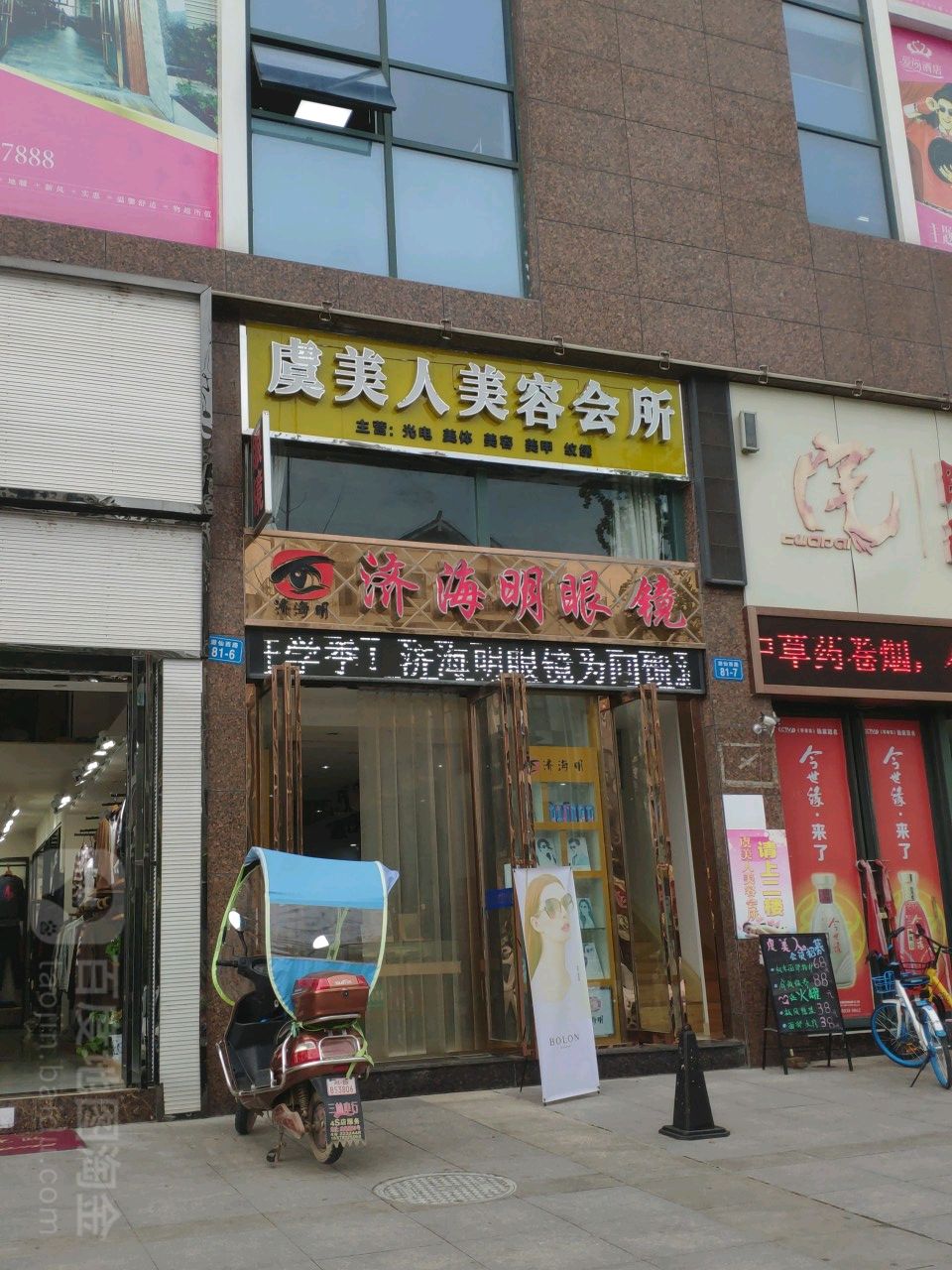 虞美人美容会(游仙西路店)