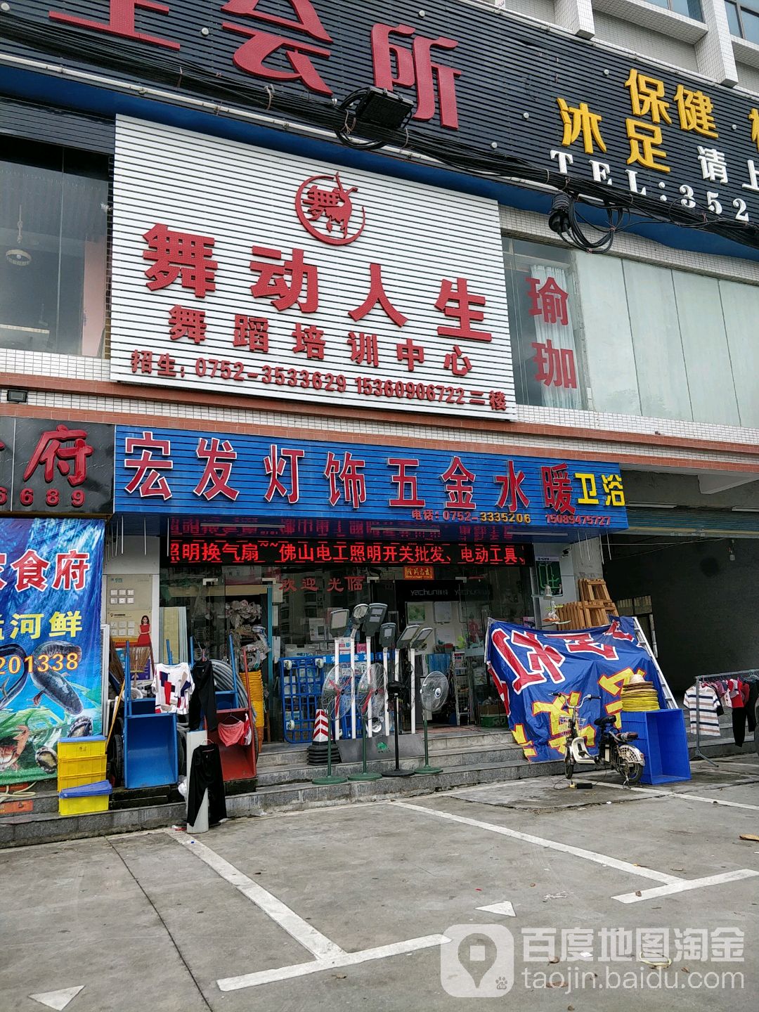 宏发灯饰卫浴厨电(山深线店)