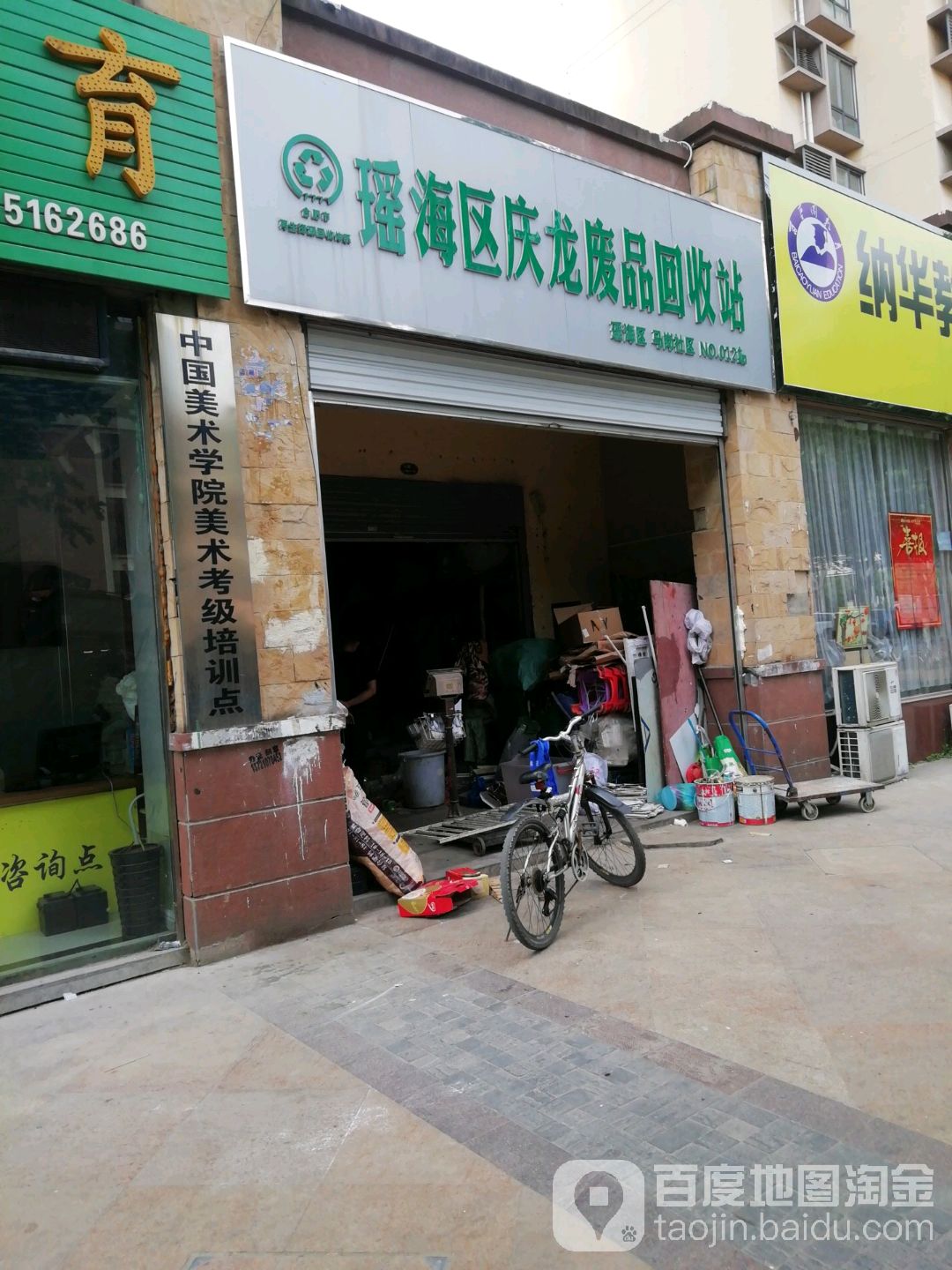 瑶海区庆龙废品回收站