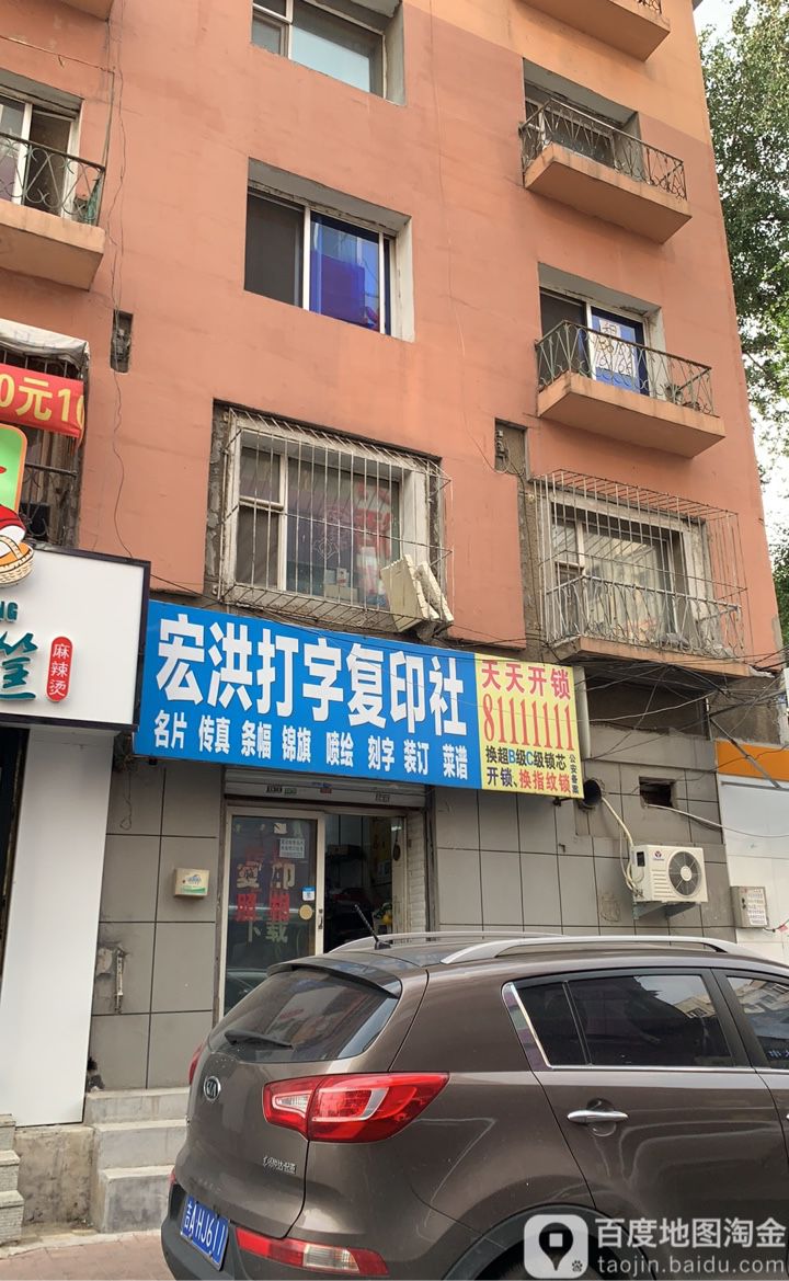 宏洪打字复印社