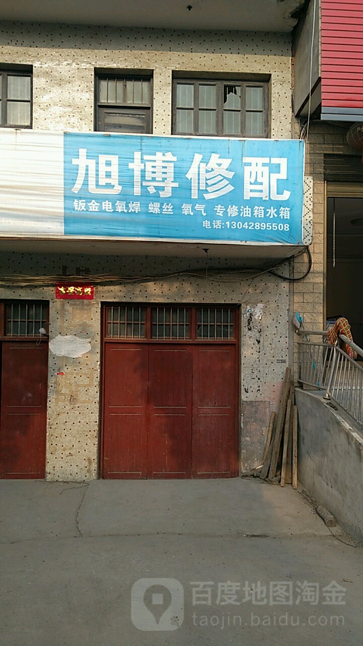 旭博修配