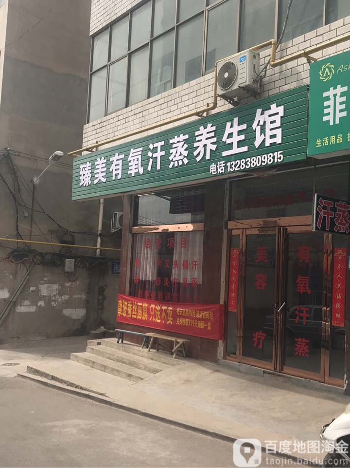 臻美有氧汗蒸养餬生馆