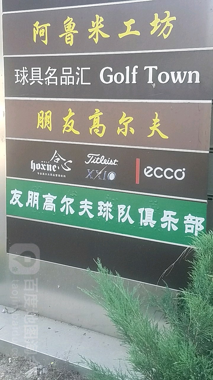 朋友高尔夫