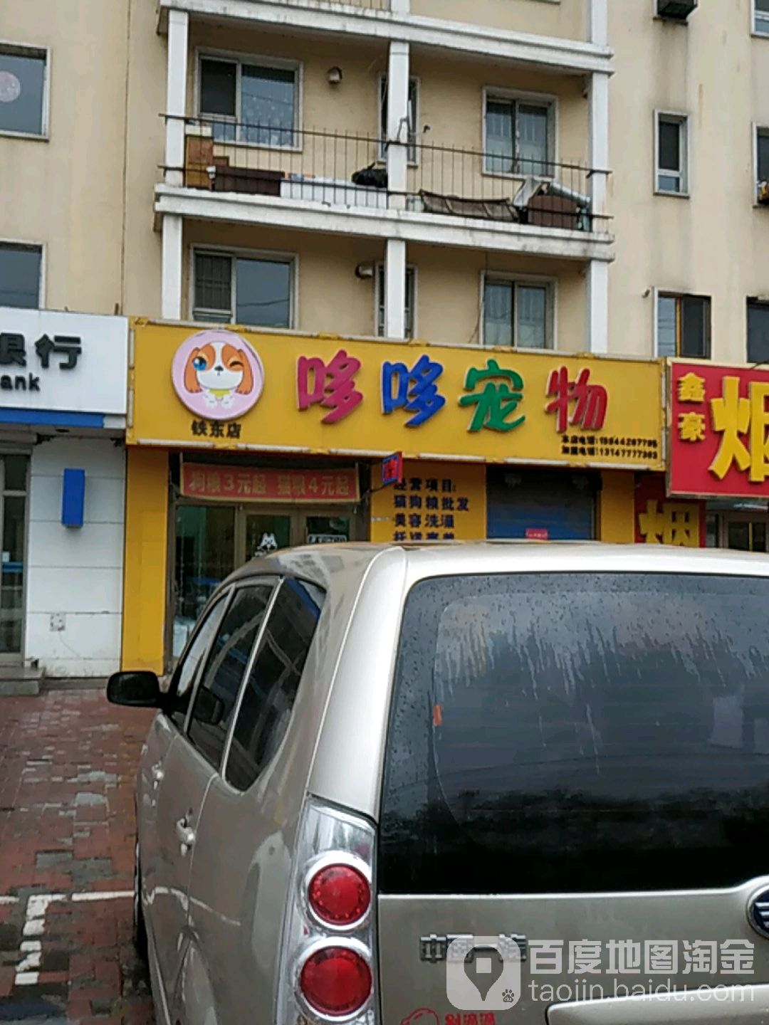 哆哆宠物(铁东店)