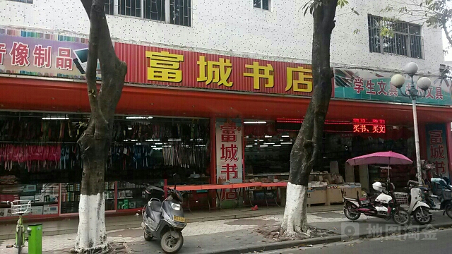 富城书店(坦洲分店)