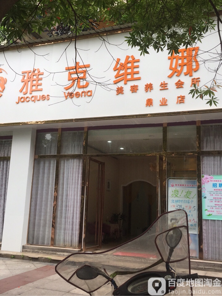 雅克维娜·美容养身会所(鼎业兴城店)