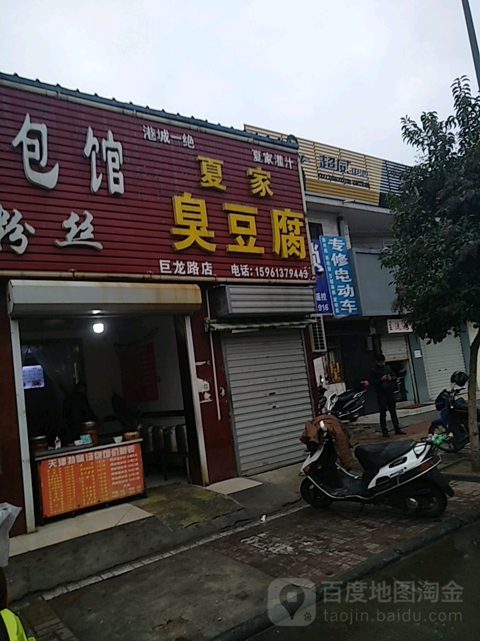 夏家臭纯豆腐(巨龙路店)