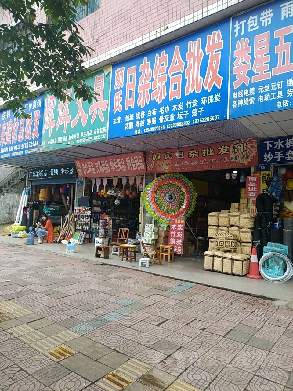 颜氏日杂综合批发