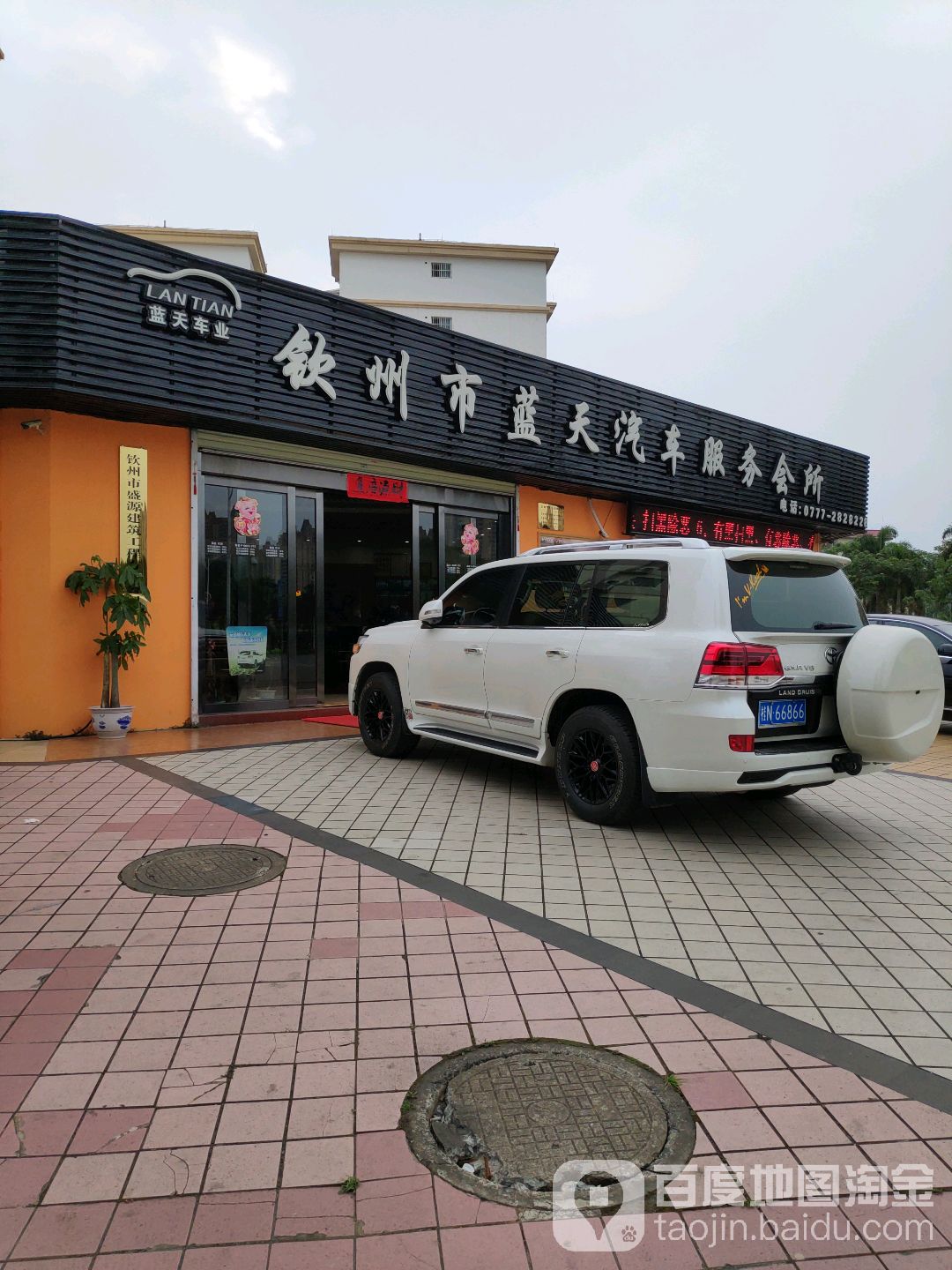 钦州市蓝天汽车服务会所(授权店)