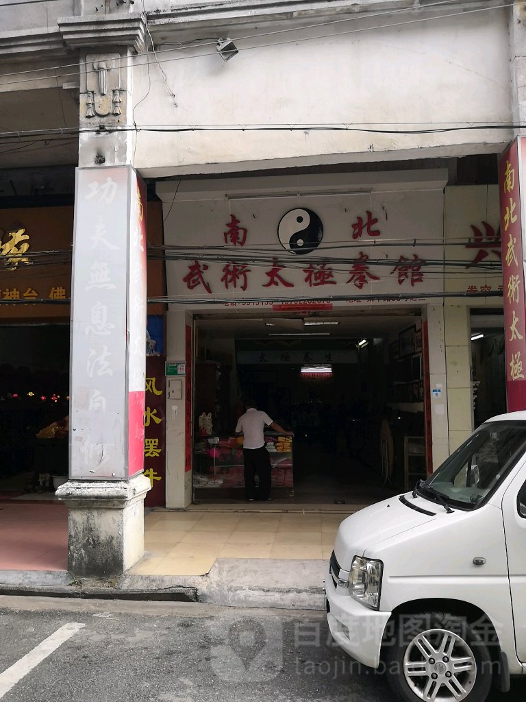南北武术太极拳馆