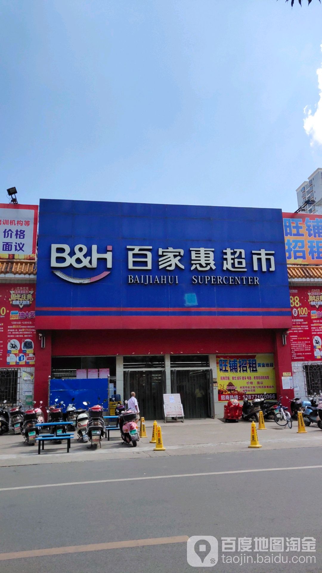 百家汇超市(7004前卫店)