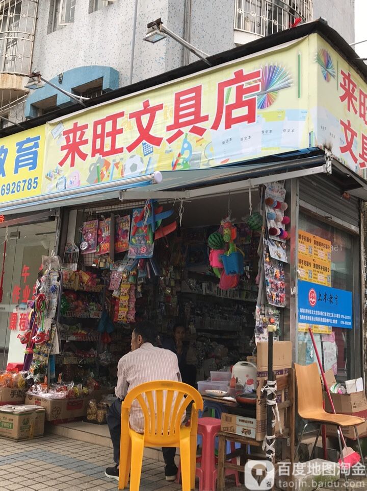 来旺文具店