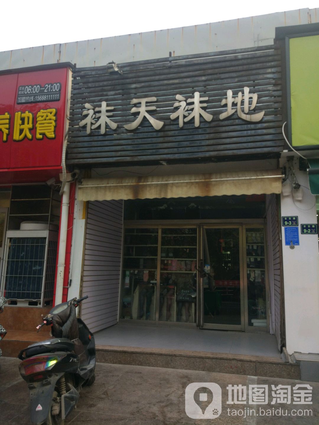 袜天袜地(丰乐路店)