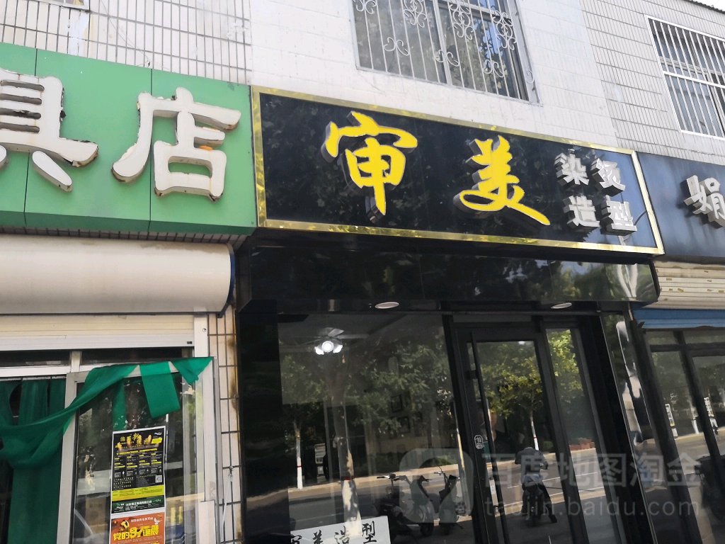 审美造型(富城路店)