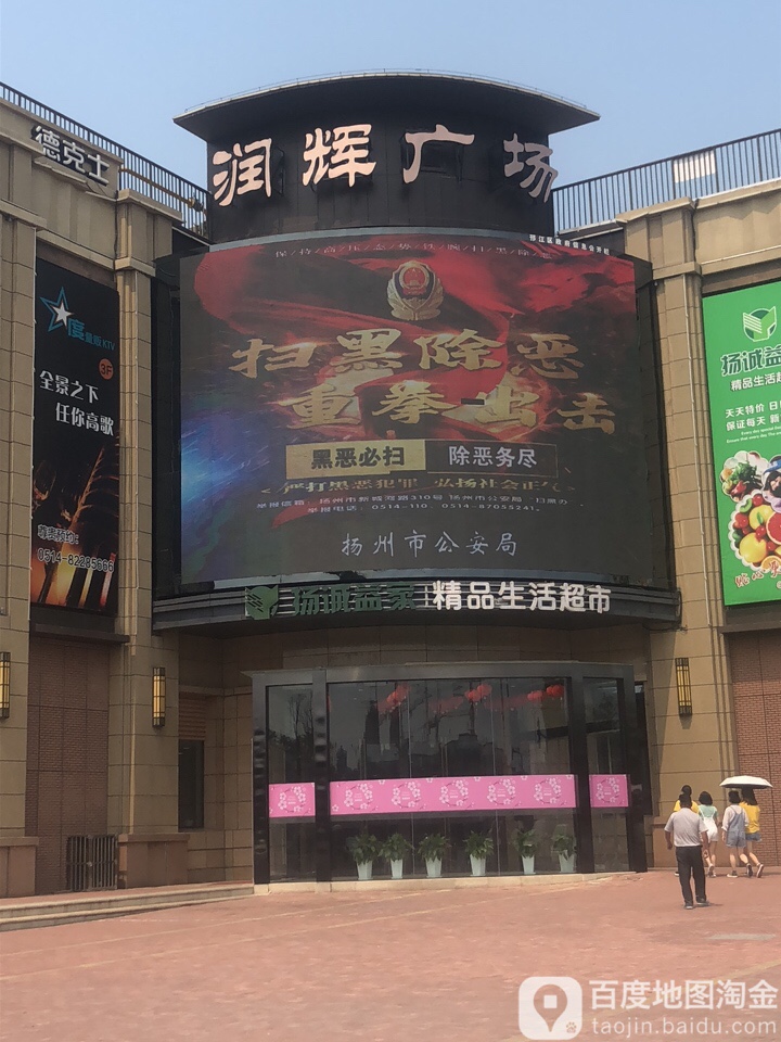 扬诚益家精品生活城市(润辉店)