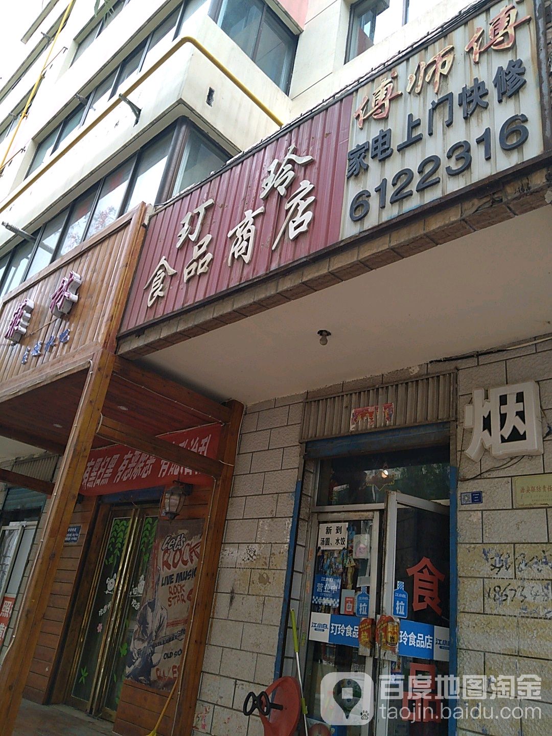 玎玲食品商店。