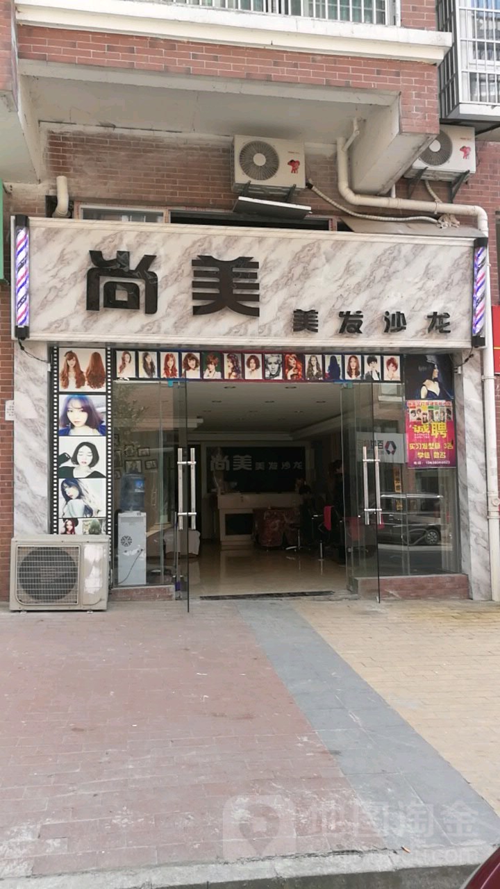 尚美理发沙龙