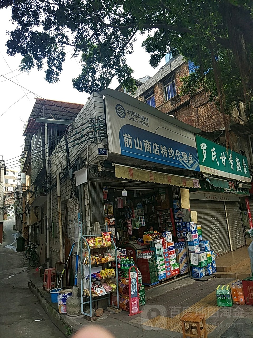 前山商店。