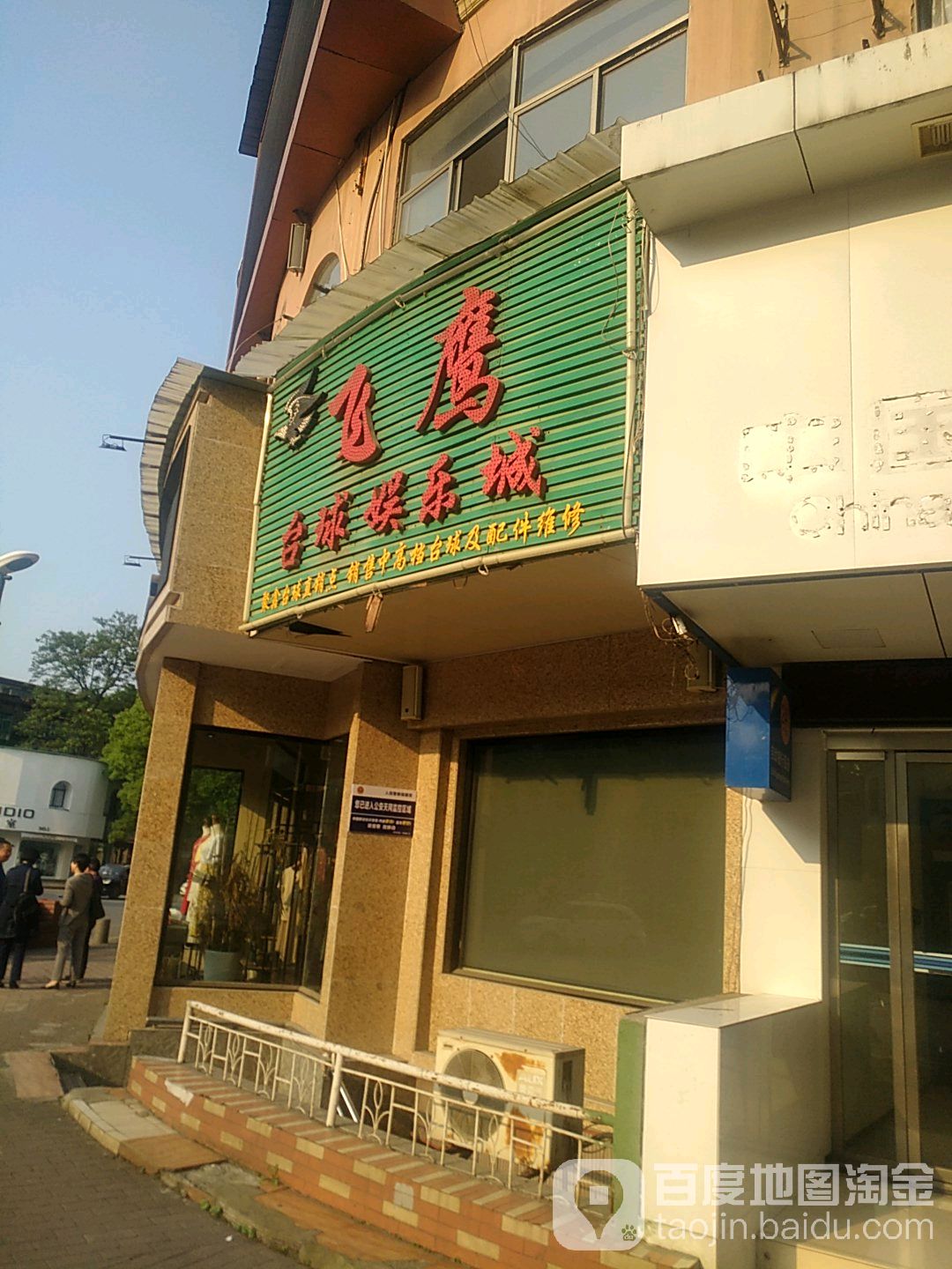 飞鹰太球娱乐城(中山楼店)