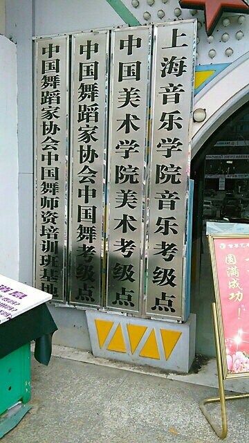 中国美术学院美术考级点