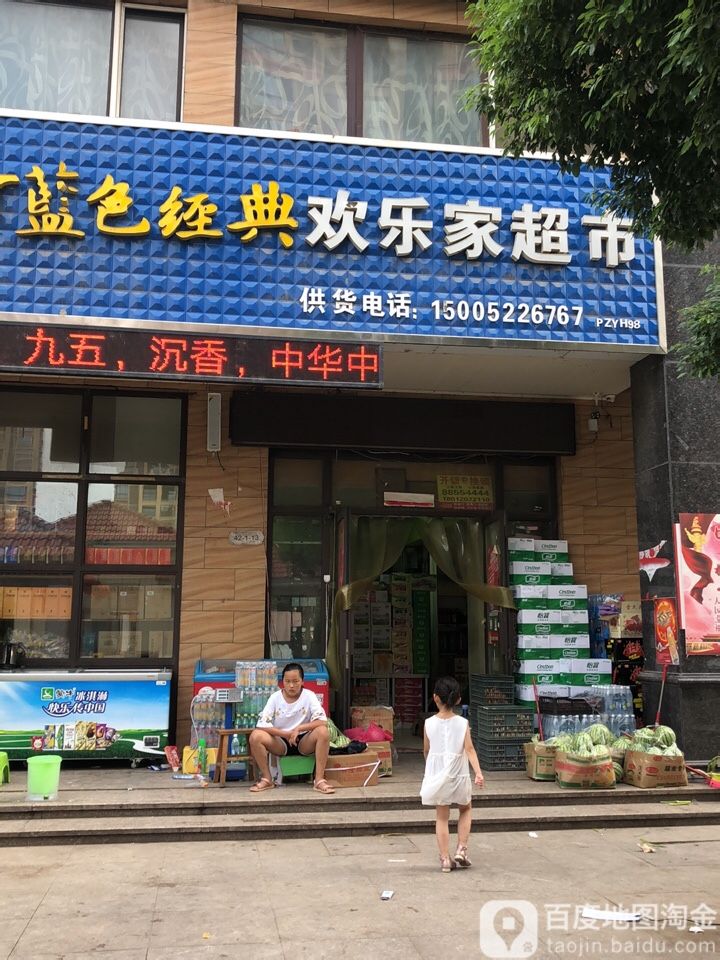 欢乐家超市(建设北路店)