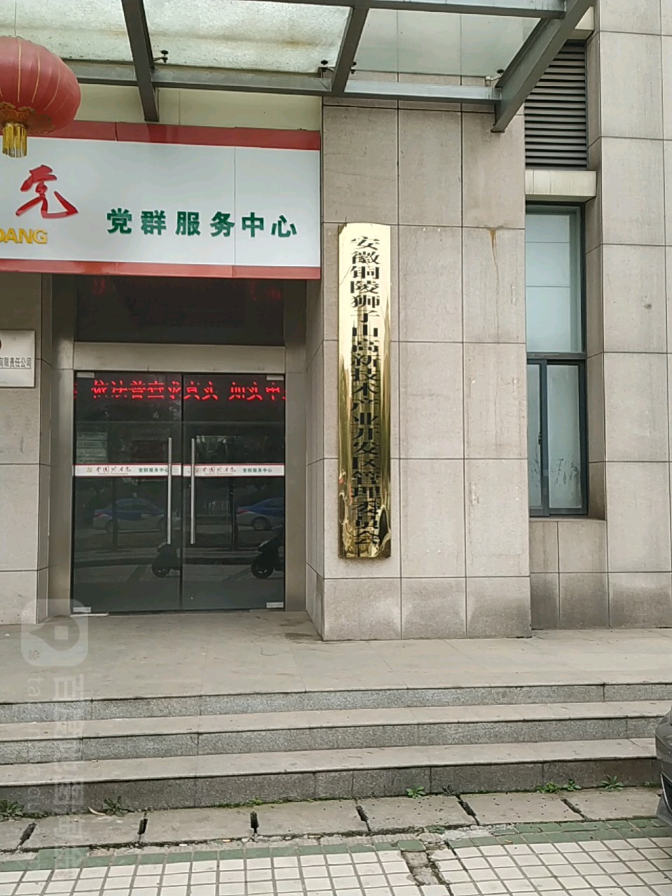 安徽省铜陵市铜官区狮子山开发区管委会