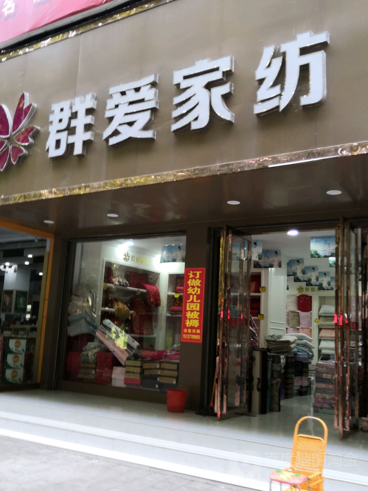 淅川县群爱家纺(解放街店)