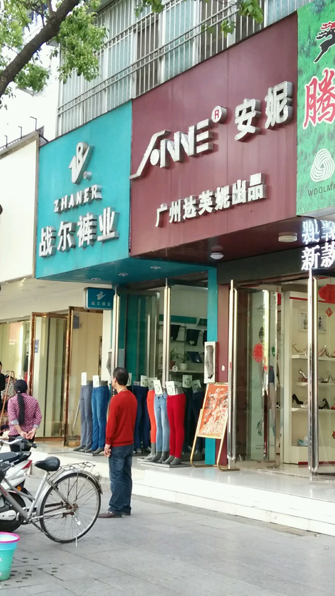 商城县战尔裤业(赤城路店)