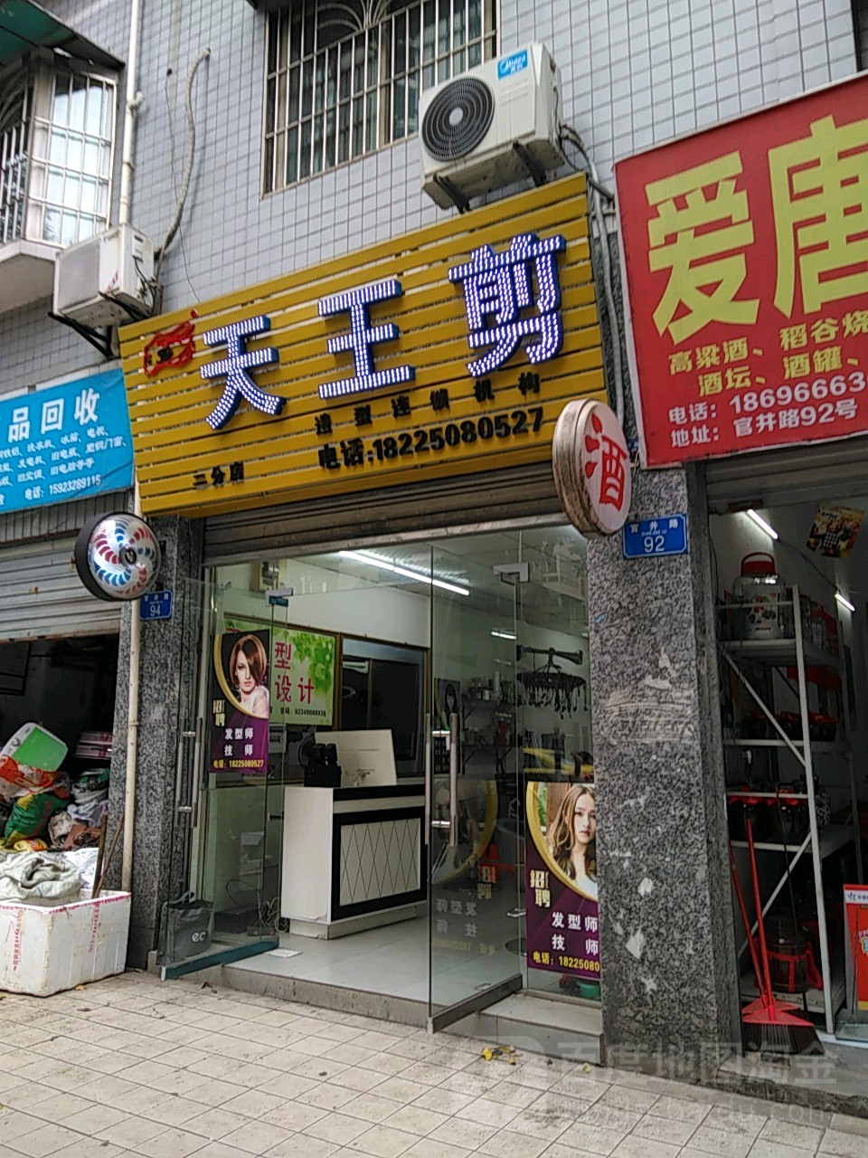 天王剪(二分店)