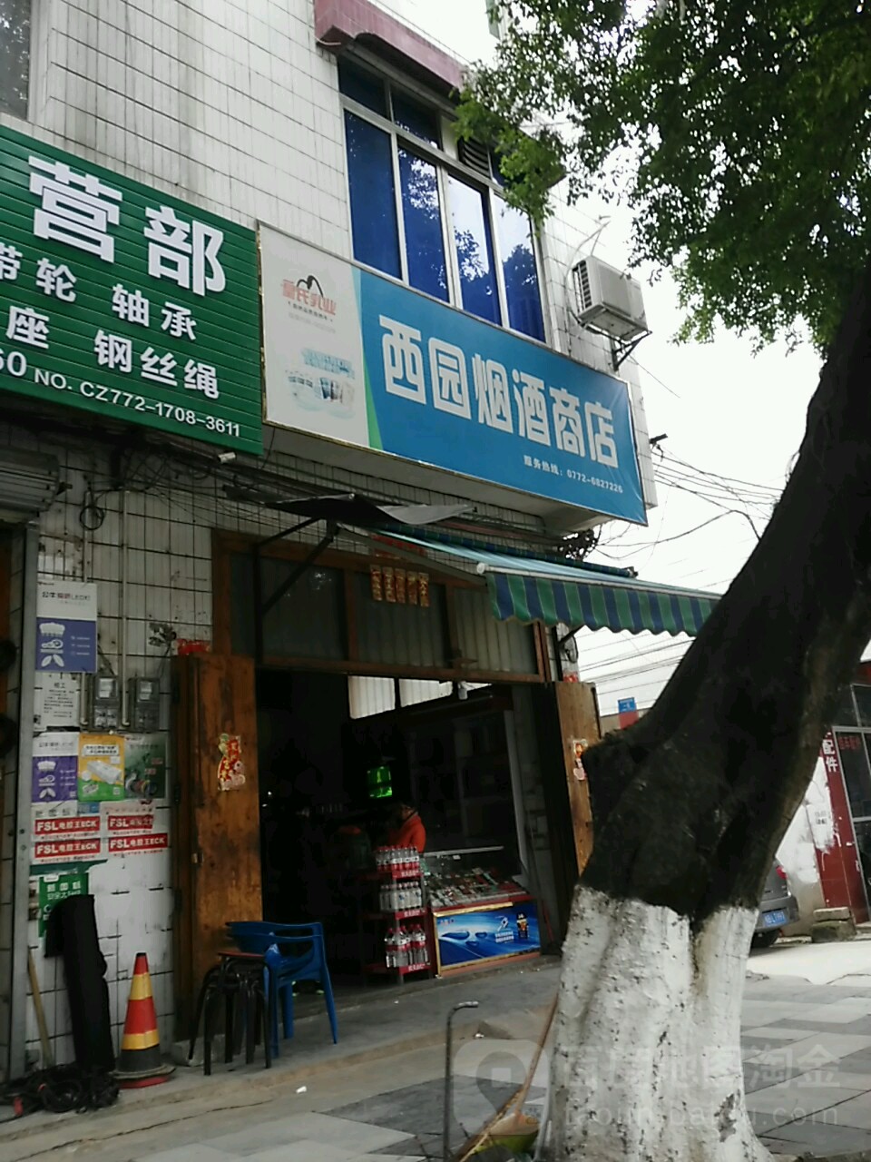 西园烟酒商店