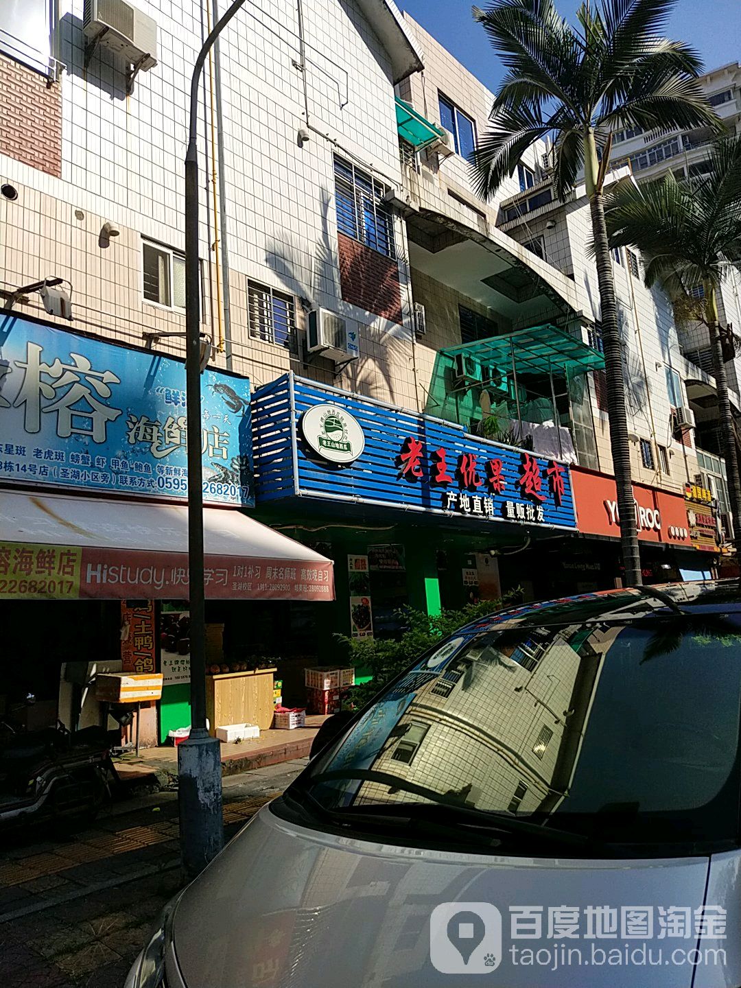 老王优果超市(圣湖路店)