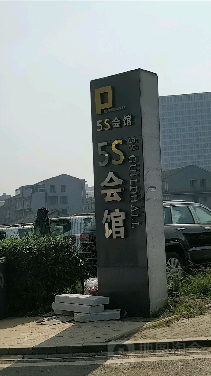 5S会馆